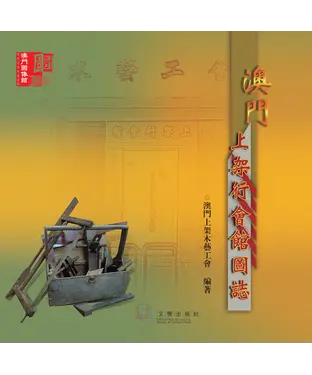 書封 澳門上架行會館圖誌