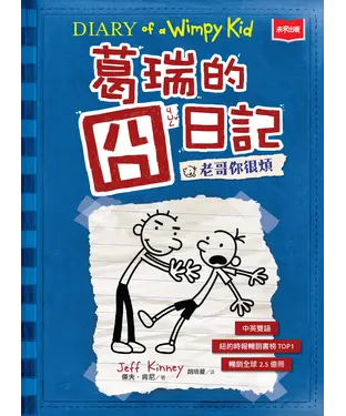 書封 葛瑞的囧日記（2）：老哥你很煩