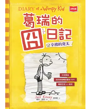 書封 葛瑞的囧日記（4）：辛酸的夏天