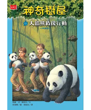 書封 神奇樹屋（48）：大貓熊救援行動