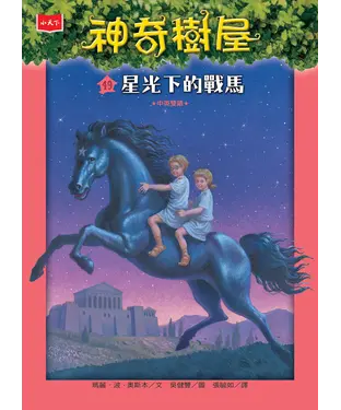書封 神奇樹屋（49）：星光下的戰馬