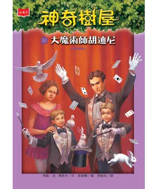 書封 神奇樹屋（50）：大魔術師胡迪尼
