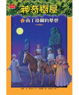 書封 神奇樹屋（51）：南丁格爾的夢想