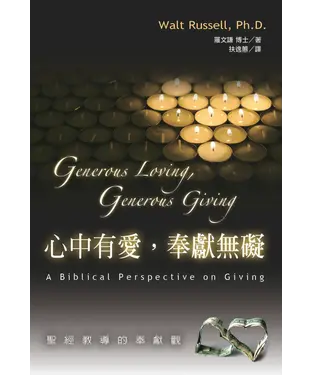 書封 心中有愛，奉獻無礙：聖經教導的奉獻觀（Generous Loving, Generous Giving：A Biblical Perspective on Giving）