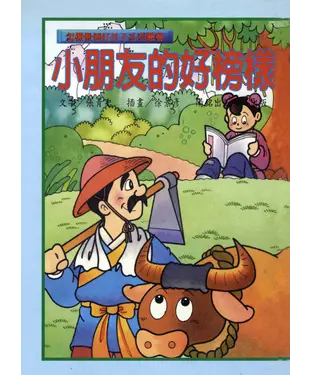 書封 怎麼做個好孩子系列叢書：小朋友的好榜樣