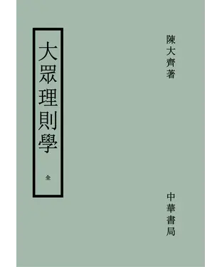 書封 大眾理則學