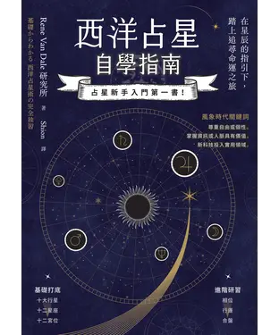 書封 西洋占星自學指南