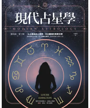 書封 現代占星學：以占星結合心理學，找出靈魂的真實目標