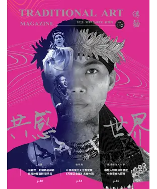 書封 傳藝季刊_2022年9月秋季號VOL.142