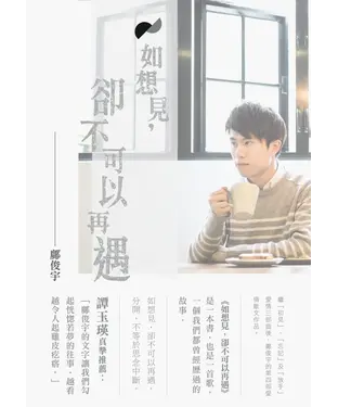 書封 如想見，卻不可以再遇