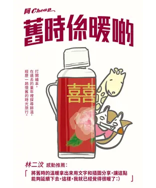 書封 舊時係暖啲