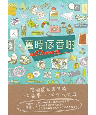 書封 舊時係香啲