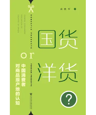 書封 国货or洋货？中国消费者对商品原产地的认知