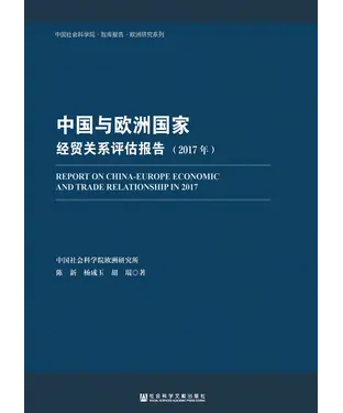 書封 中国与欧洲国家经贸关系评估报告（2017年）