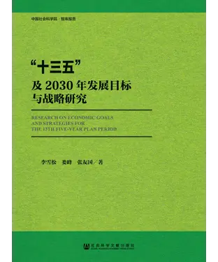 書封 “十三五”及2030年发展目标与战略研究