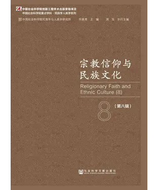 書封 宗教信仰与民族文化（第8辑）