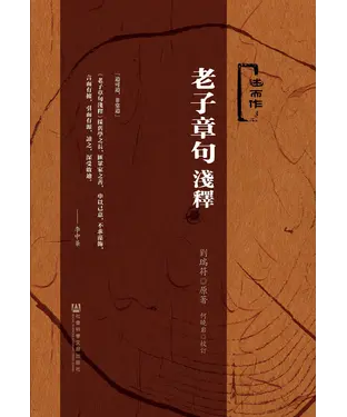書封 老子章句浅释