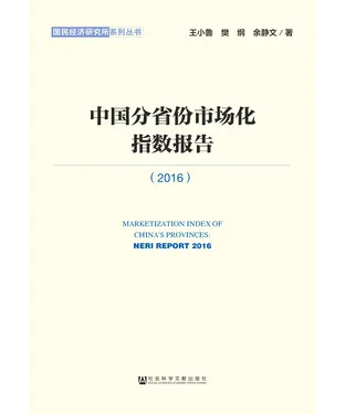 書封 中国分省份市场化指数报告（2016）
