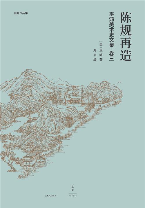 巫鸿中国古代美术史论文集（第三辑）：陈规再造｜iRead eBooks 華藝電子書