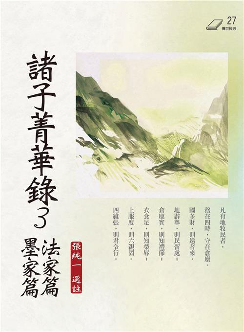 諸子菁華錄3：法家篇、墨家篇｜iRead eBooks 華藝電子書
