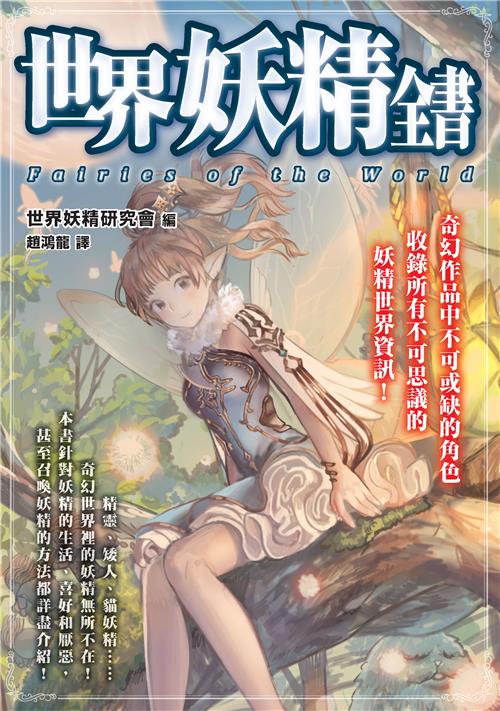 世界妖精全書｜iRead eBooks 華藝電子書