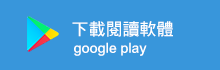 Android版閱讀軟體