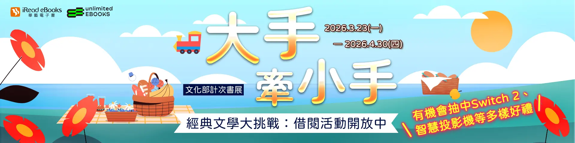 3月計次書展-大手牽小手_華藝