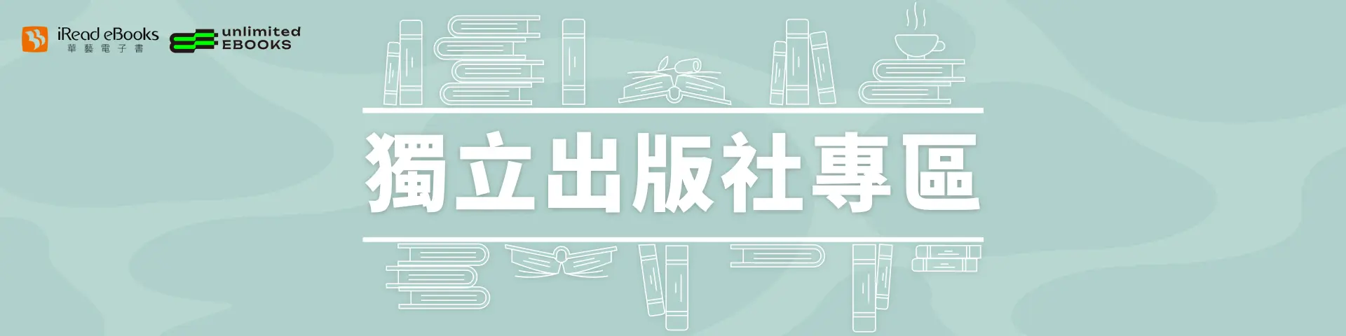 獨立出版社專區