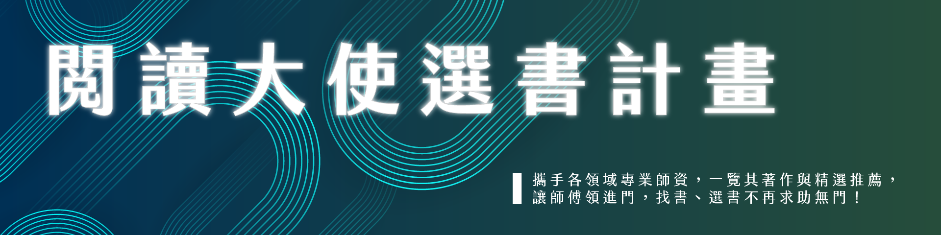 華藝_閱讀大使選書計畫Banner