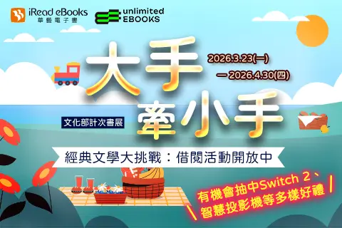 3月計次書展-大手牽小手_華藝