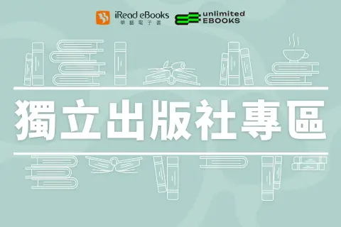 獨立出版社專區