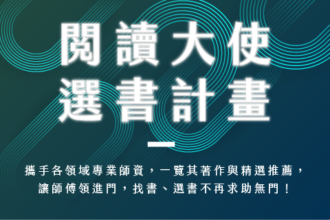 華藝_閱讀大使選書計畫Banner